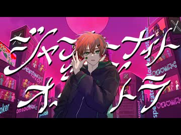 【歌踊コレ2026春】ジャンキーナイトタウンオーケストラ / 本気で歌ってみた！【Muy(むい)】