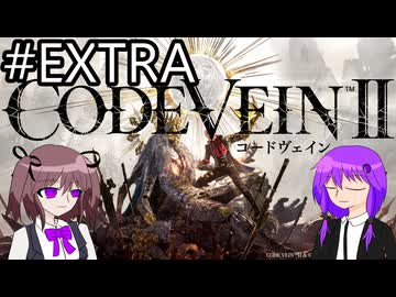 【ネタバレあり コードヴェイン2】吸血鬼ハンターゆかりん_part_EXTRA【VOICEROID実況】