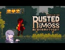 【RUSTED MOSS】妹が刀でノーダメな強化ボス巡り【VOICEROID実況】