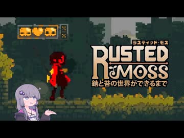 【RUSTED MOSS】妹が刀でノーダメな強化ボス巡り【VOICEROID実況】