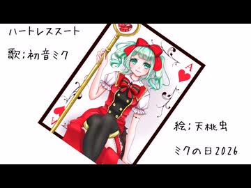 「ハートレススート」/ 初音ミク 【オリジナル】
