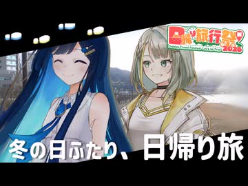 【日帰り旅行祭N2026】冬の日ふたり、日帰り旅【双葉湊音・紡乃世詞音】