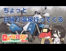 【日帰り旅行祭N2026】ちょっと 日帰り温泉行ってくる【VOICEROID車載】