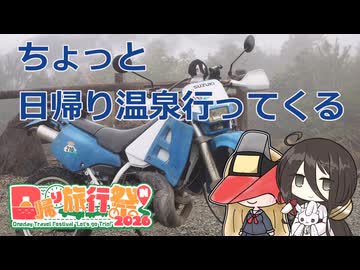 【日帰り旅行祭N2026】ちょっと 日帰り温泉行ってくる【VOICEROID車載】