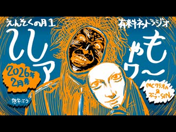 えんそくの月1ネットラジオ ｢ししゃもアワー(2026年2月)｣