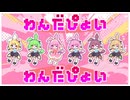 【ずんだもん×重音テト】とびだせ！わんだぴょい - なみぐる【UTAUカバー】