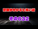 【怖い話】意味が分かると怖い話朗読・意味怖632