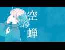 空蝉 feat.重音テト