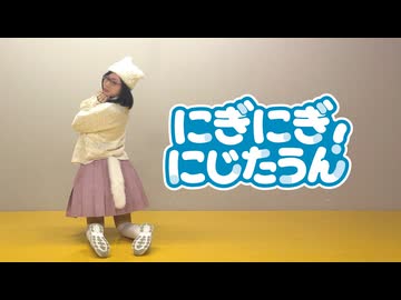 【らむ】にぎにぎにじたうん！【踊ってみた】