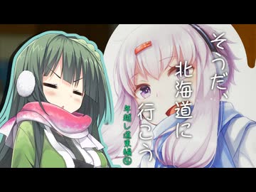 そうだ、北海道に行こう④ 【年越し北海道2025-26道東】