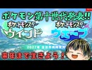 【ポケモン風波】ポケモン第十世代『ウィンド＆ウェーブ』発表！舞台はどこだ!?□□ 【Pokémon Presents 30th 2026.2.27】【日本人の反応】