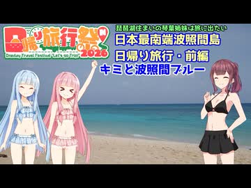 【日帰り旅行祭N 2026】日本最南端波照間島　前編【VOICEROID旅行】【琵琶湖住まいの琴葉姉妹は旅に出たい】