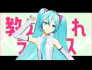 【十人十色のMMD投稿祭】ラプラスショコラ