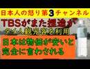 【TBSが観光客を使った捏造疑惑】「日本の水は安いね！」とタイのミネラルウォーターと比較して極端に安いと言わせるニュース映像を流すもインタビューを受けたタイ人本人が騒ぎ出した