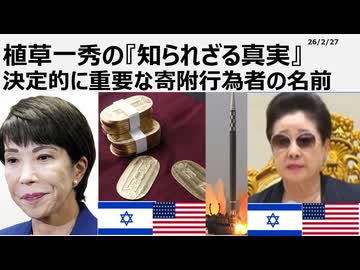 2026年2月27日　植草一秀の知られざる真実　決定的に重要な寄附行為者の名前　政治はカネ