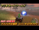 マリオカートワールド　Pスイッチの場所　リバーサイドサファリ　ヨッシーから直進　＃２６１　【MARIOKART WORLD】
