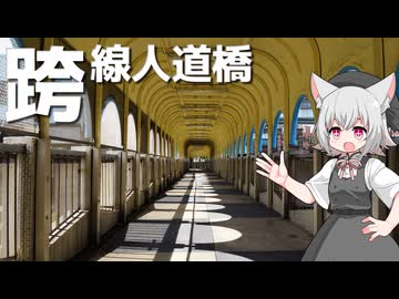 中山陸橋をボロボロ日本語で探訪する【VOICEVOX 小夜/SAYO】