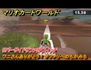 マリオカートワールド　ワニさんありがとう！サファリへのちかみち　リバーサイドサファリPスイッチ攻略　＃２６２　【MARIOKART WORLD】
