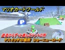 マリオカートワールド　Pスイッチの場所　ショーニューロード　逆走からずっと進んだテントの所　＃２６３　【MARIOKART WORLD】