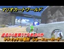 マリオカートワールド　Pスイッチの場所　ショーニューロード　逆走から崖降りて交差点の所　＃２６５　【MARIOKART WORLD】