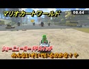マリオカートワールド　みんないそいでいるのかな！？　ショーニューロードPスイッチ攻略　＃２６６　【MARIOKART WORLD】