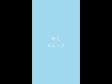 晴る　⛩　ヨルシカ