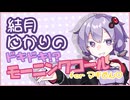 【VOICEROID劇場？】結月さんと弦巻さん。【Happy Morning!】