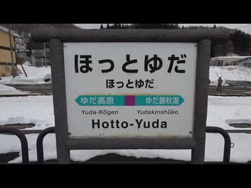 温泉のある駅「ほっとゆだ」に行ってきたぜえ！