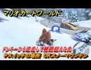 マリオカートワールド　Pスイッチの場所　DKスノーマウンテン　ドンキーから逆走して線路超えた先　＃２６７　【MARIOKART WORLD】