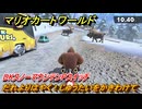 マリオカートワールド　だれよりはやく！じゅうたいをかきわけて　DKスノーマウンテンPスイッチ攻略　＃２６８　【MARIOKART WORLD】