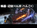 #61【ダークソウル3】法王サリヴァーンはマダラが使ってた輪墓・辺獄使ってくるのか！-DARK SOULS III-