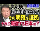 【直言極言】アメリカに民主主義はない！その明確な証拠－そしてそれに服従する日本は？［桜R8/2/28]