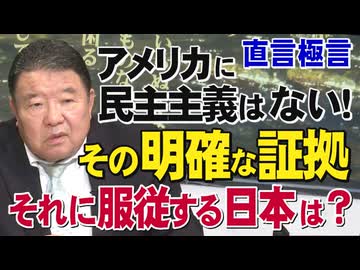 【直言極言】アメリカに民主主義はない！その明確な証拠－そしてそれに服従する日本は？［桜R8/2/28]