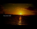 【歌ってみた】by your side【とまと】