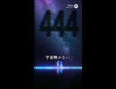 ■ＡＩ利用■『４４４影４４４』■