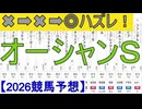 【競馬予想】2026「オーシャンＳ(GⅢ)」