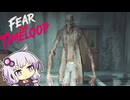 #5【Fear The Timeloop】死に戻りを繰り返して廃病院から脱出するホラーゲーム【ボイスロイド実況】