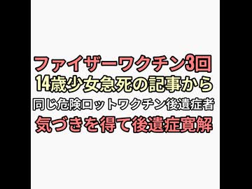 ファイザーワクチン3回接種で急死した14歳少女から気づきを貰った同じロットでワクチン後遺症患者がナットウキナーゼとフルボ酸とビオスリーでワクチン後遺症完治