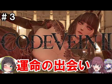 【VOICEPEAK実況】セイカさん達は過去に行くそうですPart3【コードヴェイン2】