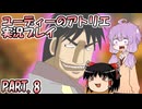 【VOICEROID実況】ユーディーのアトリエpart8