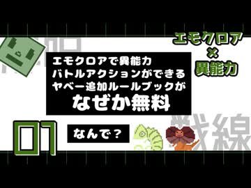 【エモクロア】01_異能カスタムオリシのテスプ(2周目)【脳内卓】