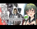 失われたはずの街で生き残りたいBIOHAZARD requiem実況プレイ #1【VOICEPEAK | PC】