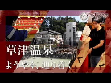 思わぬトラブルで予定変更。草津温泉の夜に癒された旅【BonVoyage35 野辺山・草津編②】