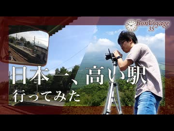 【過去作再編集】日本一高い駅、野辺山から草津温泉へ。【BonVoyage35 野辺山・草津編①】