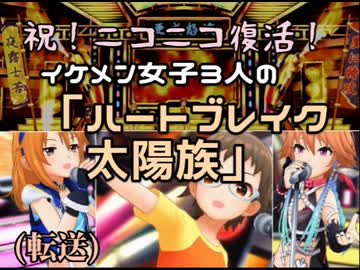 (転送)【第17回ANIMAAAD祭・改】祝!ニコニコ復活/イケメン女子3人の「ハートブレイク太陽族」【昭和メドレー16(単品)・改】【デレステMAD】