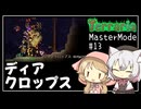 【Terraria】テラリアマスターになりたい #13