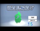 滋 賀 県 で 輪 投 げ【滋賀県輪投げ】