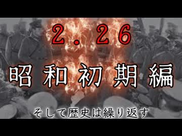 20260227_【2.26事件、昭和初期編】日本建替え雛型論！！〜そして歴史は繰り返す〜