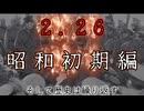 20260227_【2.26事件、昭和初期編】日本建替え雛型論！！〜そして歴史は繰り返す〜