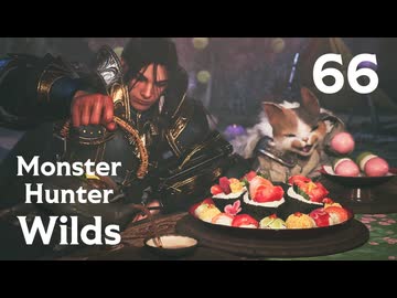 【MHWilds】遅刻ハンターの狩猟日誌 #66 花舞の儀と、永い夢【コメント入プレイ動画】